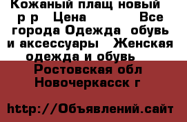 Кожаный плащ новый 50р-р › Цена ­ 3 000 - Все города Одежда, обувь и аксессуары » Женская одежда и обувь   . Ростовская обл.,Новочеркасск г.